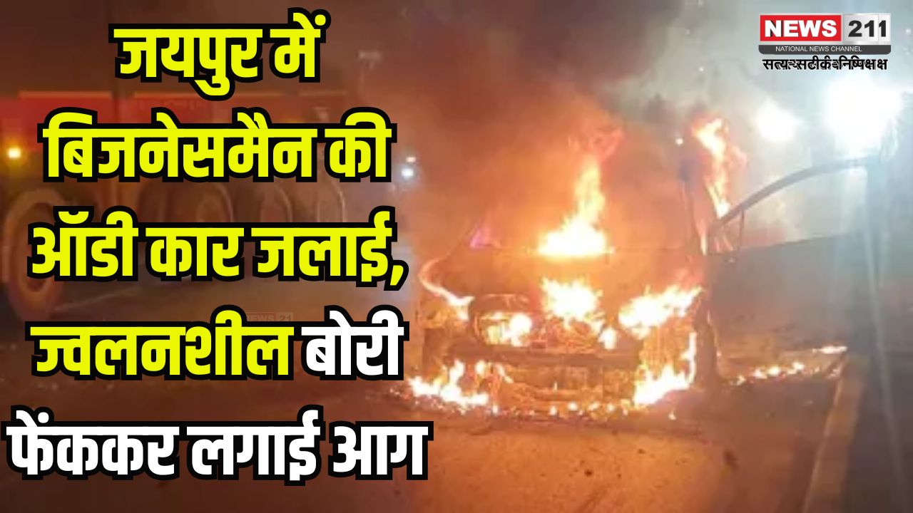 Jaipur News: जयपुर में बिजनेसमैन की ऑडी कार जलाई गई: बदमाश ने ज्वलनशील पदार्थ से लगाई आग
