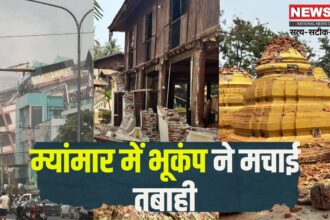 Massive earthquake in Myanmar: म्यांमार में 7.7 तीव्रता का भूकंप: 51 साल पुराना पुल ढहा, बैंकॉक तक महसूस हुए झटके