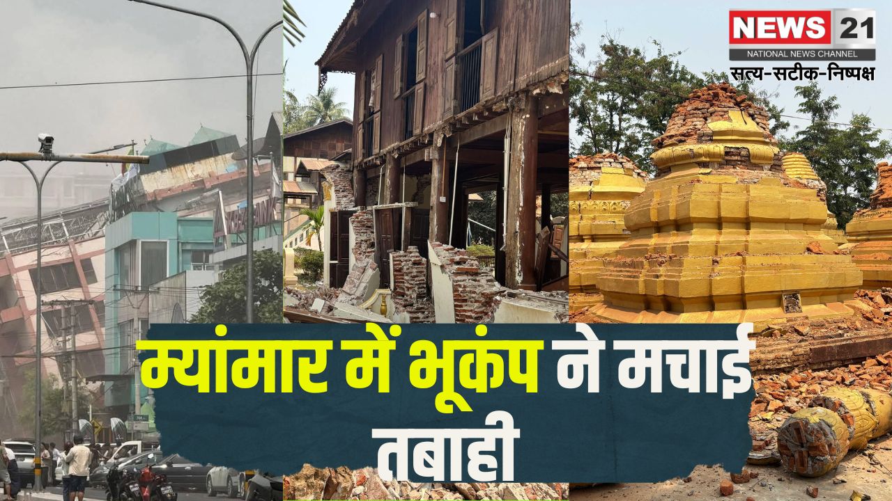 Massive earthquake in Myanmar: म्यांमार में 7.7 तीव्रता का भूकंप: 51 साल पुराना पुल ढहा, बैंकॉक तक महसूस हुए झटके