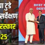India Today Tourism Survey & Awards 2025: इंडिया टुडे पर्यटन सर्वेक्षण और पुरस्कार 2025: राजस्थान पर्यटन विभाग को तीन श्रेणी में मिले पुरस्कार
