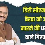 Rajasthan Deputy Cm Premchand Bairwa Receives Death Threat: डिप्टी सीएम प्रेमचंद बैरवा को धमकी देने वाला आरोपी गिरफ्तार: कुल 6 बदमाशों पर कार्रवाई