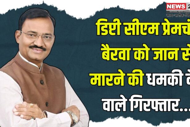 Rajasthan Deputy Cm Premchand Bairwa Receives Death Threat: डिप्टी सीएम प्रेमचंद बैरवा को धमकी देने वाला आरोपी गिरफ्तार: कुल 6 बदमाशों पर कार्रवाई