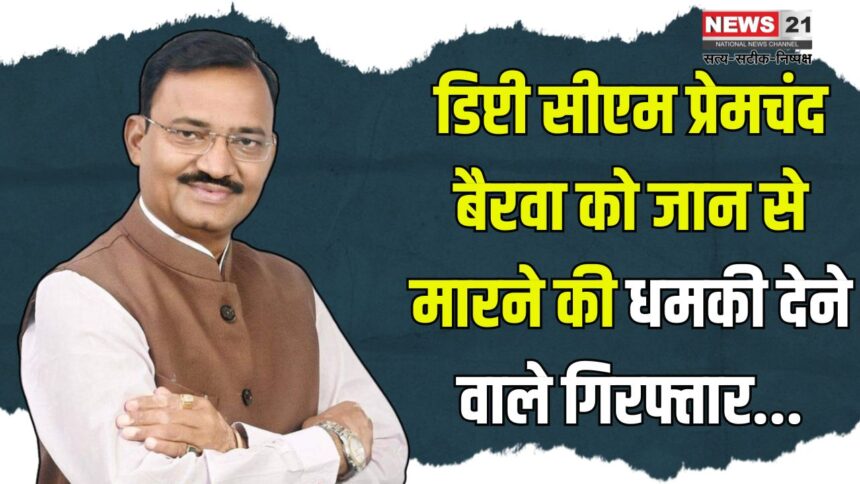 Rajasthan Deputy Cm Premchand Bairwa Receives Death Threat: डिप्टी सीएम प्रेमचंद बैरवा को धमकी देने वाला आरोपी गिरफ्तार: कुल 6 बदमाशों पर कार्रवाई