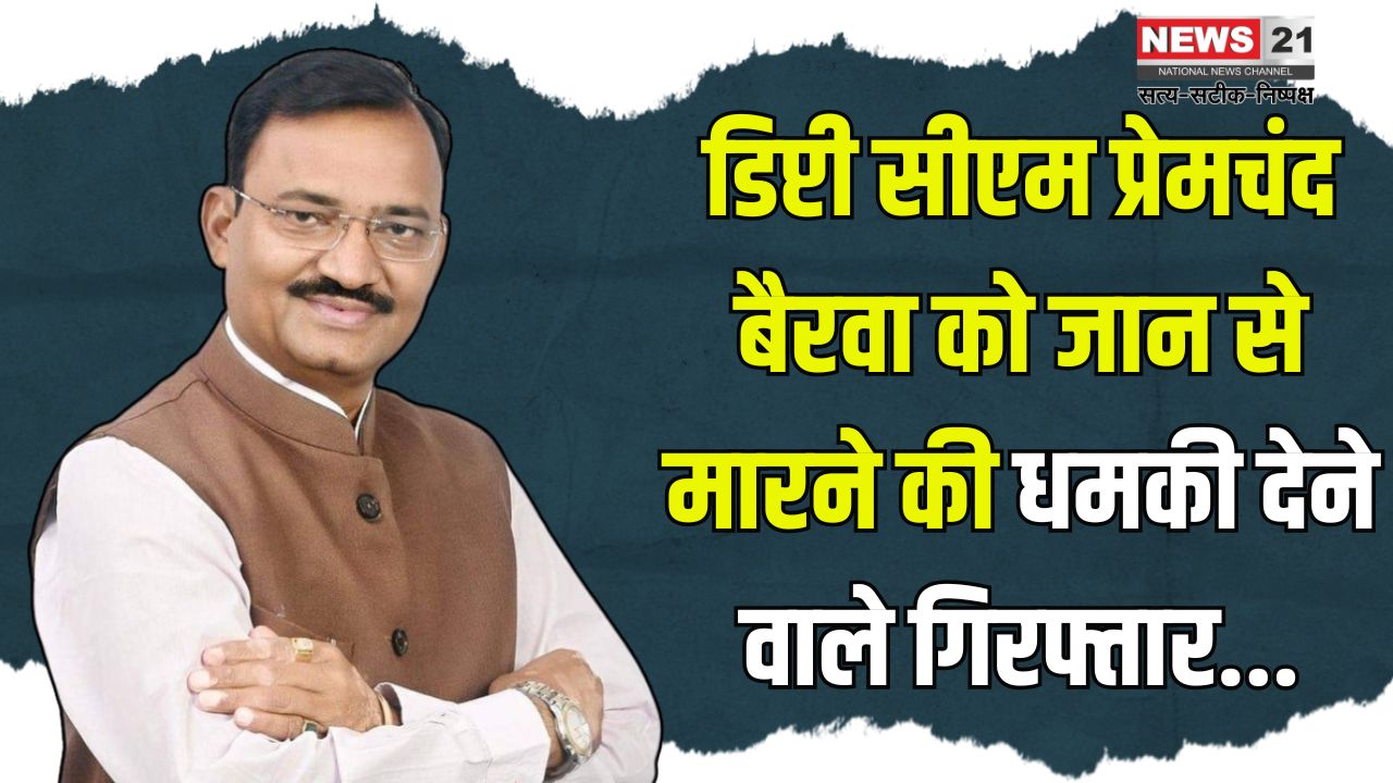 Rajasthan Deputy Cm Premchand Bairwa Receives Death Threat: डिप्टी सीएम प्रेमचंद बैरवा को धमकी देने वाला आरोपी गिरफ्तार: कुल 6 बदमाशों पर कार्रवाई