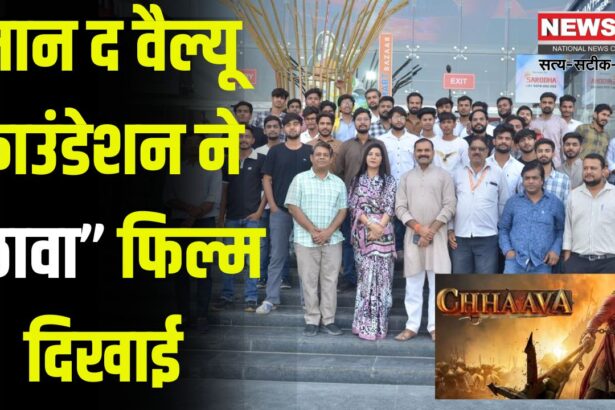 Mann the Value Foundation shows Chhava film: मान द वैल्यू फाउंडेशन ने छावा फिल्म दिखाई: युवाओं के लिए प्रेरणादायक रही ‘छावा’ फ़िल्म