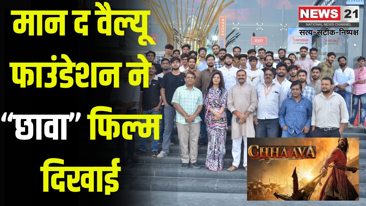 Mann the Value Foundation shows Chhava film: मान द वैल्यू फाउंडेशन ने छावा फिल्म दिखाई: युवाओं के लिए प्रेरणादायक रही ‘छावा’ फ़िल्म
