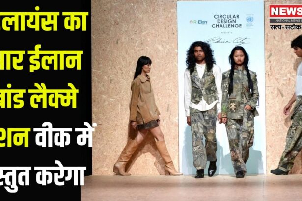 lakme fashion week 2025: "रकाइव सिटी" ने लैक्मे फैशन वीक 2025: रिलायंस का आर ईलान ब्रांड लैक्मे फैशन वीक में प्रस्तुत करेगा 
