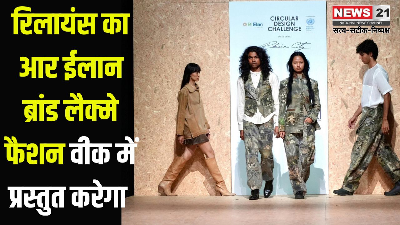 lakme fashion week 2025: "रकाइव सिटी" ने लैक्मे फैशन वीक 2025: रिलायंस का आर ईलान ब्रांड लैक्मे फैशन वीक में प्रस्तुत करेगा 