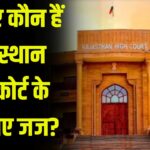Rajasthan High Court gets four new judges: राजस्थान उच्च न्यायालय को मिले चार नए न्यायाधीश: अब राजस्थान हाई कोर्ट में कुल 38 न्यायाधीश होंगे