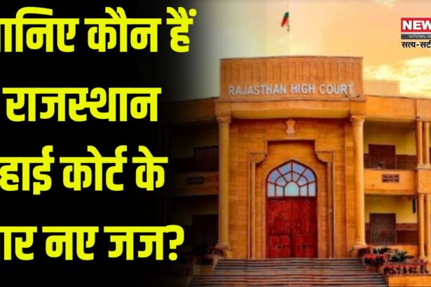 Rajasthan High Court gets four new judges: राजस्थान उच्च न्यायालय को मिले चार नए न्यायाधीश: अब राजस्थान हाई कोर्ट में कुल 38 न्यायाधीश होंगे
