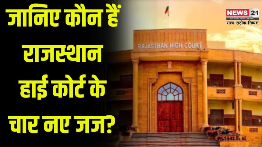Rajasthan High Court gets four new judges: राजस्थान उच्च न्यायालय को मिले चार नए न्यायाधीश: अब राजस्थान हाई कोर्ट में कुल 38 न्यायाधीश होंगे