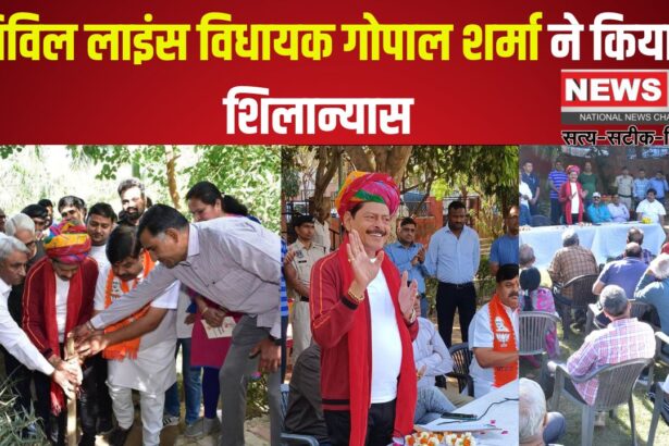 Rajasthan day 2025: 50 लाख से चमकेंगे वार्ड 50 के पार्क: सिविल लाइंस विधायक गोपाल शर्मा ने किया शिलान्यास