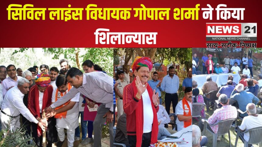 Rajasthan day 2025: 50 लाख से चमकेंगे वार्ड 50 के पार्क: सिविल लाइंस विधायक गोपाल शर्मा ने किया शिलान्यास