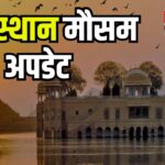 Rajasthan weather update: उत्तर भारत की ठंडी हवा से राजस्थान में तापमान 7 डिग्री तक गिरा: कल भी रहेगा असर