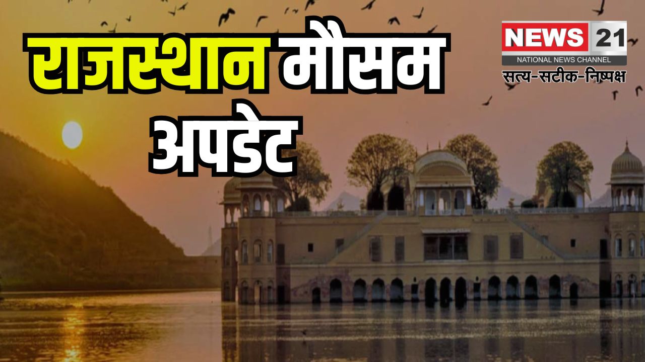 Rajasthan weather update: उत्तर भारत की ठंडी हवा से राजस्थान में तापमान 7 डिग्री तक गिरा: कल भी रहेगा असर
