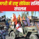 Rashtriya Sevika Samiti, Jaipur: गुलाबी नगरी में राष्ट्र सेविका समिति का पथ संचलन: भारत माता के जयकारों से पथ संचलन का स्वागत