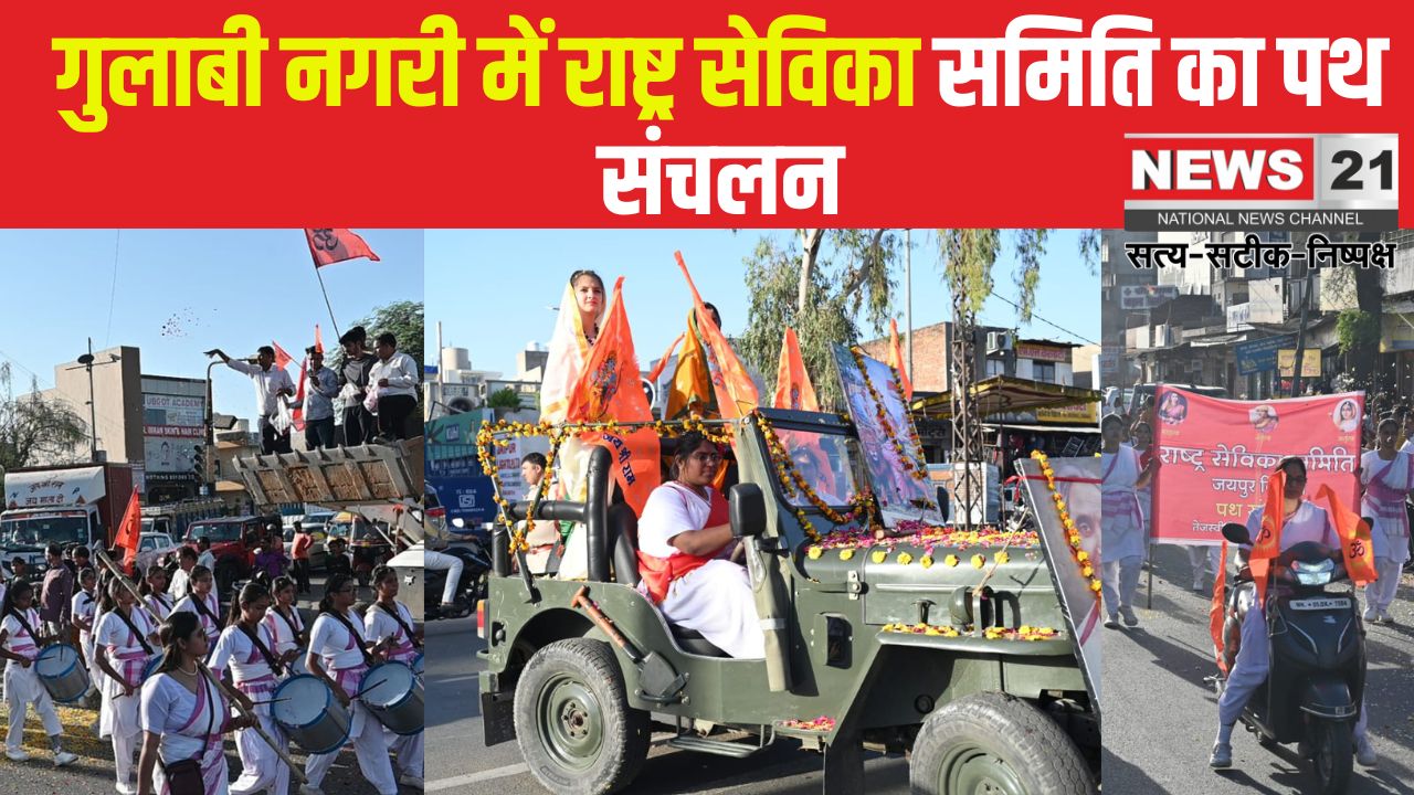 Rashtriya Sevika Samiti, Jaipur: गुलाबी नगरी में राष्ट्र सेविका समिति का पथ संचलन: भारत माता के जयकारों से पथ संचलन का स्वागत