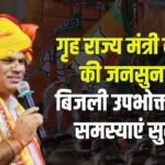 State Home Minister Bedham conducted a public hearing: गृह राज्य मंत्री बेढ़म ने की जनसुनवाई, बिजली उपभोक्ताओं की समस्याएं सुनीं: बकाया बिल वालों को बड़ी राहत