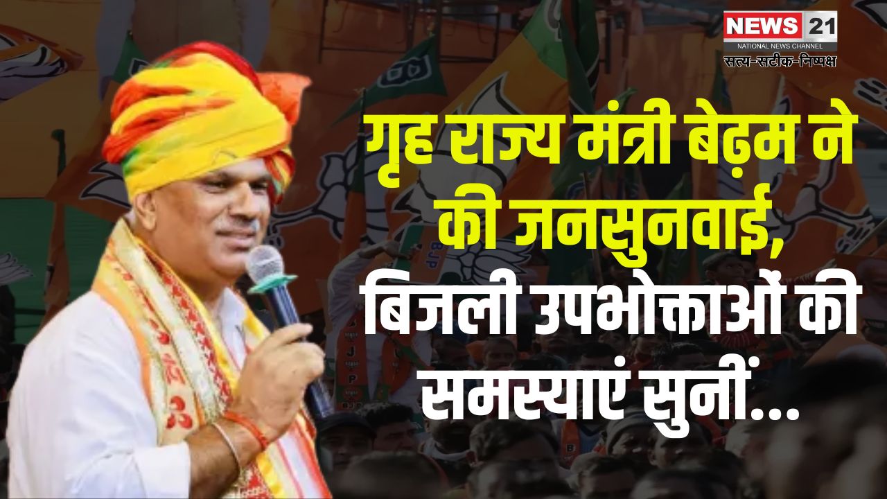State Home Minister Bedham conducted a public hearing: गृह राज्य मंत्री बेढ़म ने की जनसुनवाई, बिजली उपभोक्ताओं की समस्याएं सुनीं: बकाया बिल वालों को बड़ी राहत