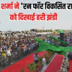 Run for Fit Rajasthan: रन फॉर फिट राजस्थान' स्वस्थ और सशक्त प्रदेश का प्रतीक: मुख्यमंत्री ने हरी झंडी दिखाकर दी प्रेरणा