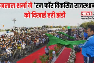 Run for Fit Rajasthan: रन फॉर फिट राजस्थान' स्वस्थ और सशक्त प्रदेश का प्रतीक: मुख्यमंत्री ने हरी झंडी दिखाकर दी प्रेरणा
