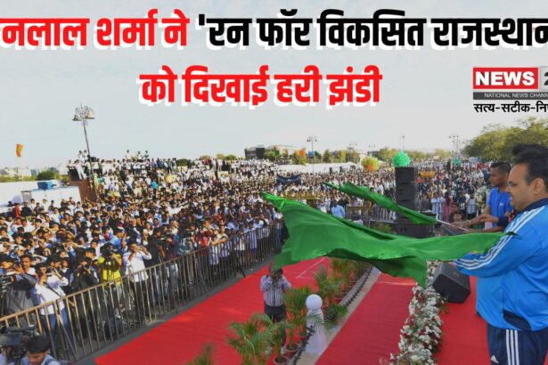 Run for Fit Rajasthan: रन फॉर फिट राजस्थान' स्वस्थ और सशक्त प्रदेश का प्रतीक: मुख्यमंत्री ने हरी झंडी दिखाकर दी प्रेरणा