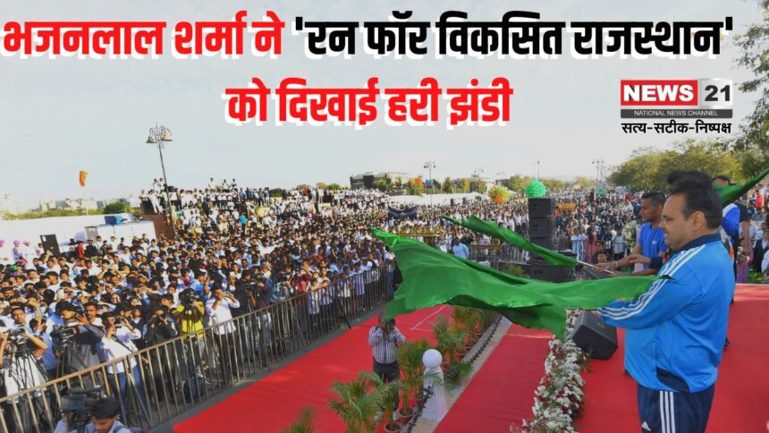 Run for Fit Rajasthan: रन फॉर फिट राजस्थान' स्वस्थ और सशक्त प्रदेश का प्रतीक: मुख्यमंत्री ने हरी झंडी दिखाकर दी प्रेरणा