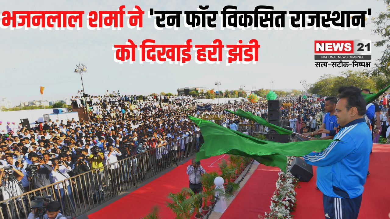Run for Fit Rajasthan: रन फॉर फिट राजस्थान' स्वस्थ और सशक्त प्रदेश का प्रतीक: मुख्यमंत्री ने हरी झंडी दिखाकर दी प्रेरणा