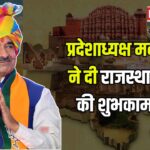 Rajasthan Day 2025: भाजपा प्रदेशाध्यक्ष मदन राठौड़ ने दी राजस्थान दिवस की शुभकामनाएं: गौरवशाली इतिहास और संस्कृति का प्रतीक राजस्थान स्थापना दिवस