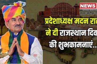 Rajasthan Day 2025: भाजपा प्रदेशाध्यक्ष मदन राठौड़ ने दी राजस्थान दिवस की शुभकामनाएं: गौरवशाली इतिहास और संस्कृति का प्रतीक राजस्थान स्थापना दिवस
