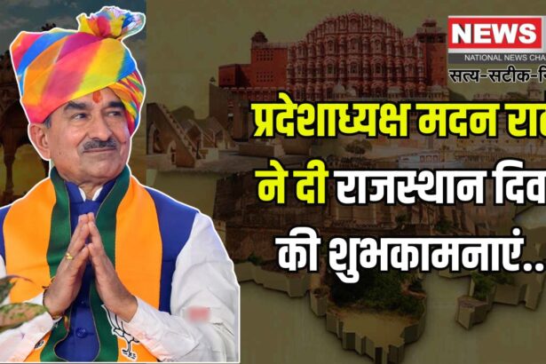 Rajasthan Day 2025: भाजपा प्रदेशाध्यक्ष मदन राठौड़ ने दी राजस्थान दिवस की शुभकामनाएं: गौरवशाली इतिहास और संस्कृति का प्रतीक राजस्थान स्थापना दिवस