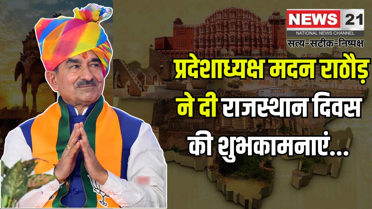 Rajasthan Day 2025: भाजपा प्रदेशाध्यक्ष मदन राठौड़ ने दी राजस्थान दिवस की शुभकामनाएं: गौरवशाली इतिहास और संस्कृति का प्रतीक राजस्थान स्थापना दिवस
