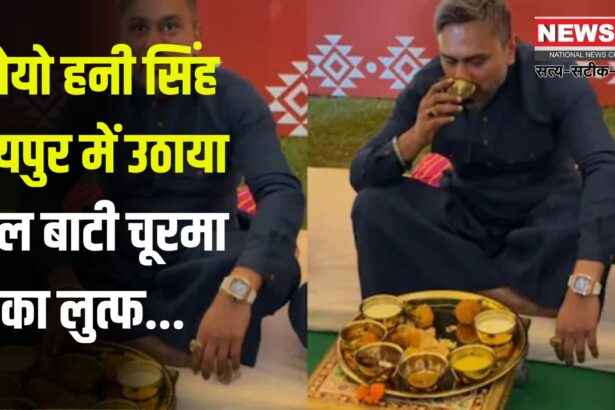 Honey Singh's 'Millionaire India Tour': हनी सिंह का ‘मिलियनेयर इंडिया टूर’: जयपुर में आज होगा धमाकेदार कॉन्सर्ट 