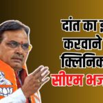 CM Bhajan Lal Reached Dental Clinic to Get His Teeth Treated: दांत का इलाज करवाने डेंटल क्लिनिक पहुंचे सीएम भजनलाल: दो घंटे तक रहे क्लिनिक में