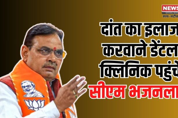 CM Bhajan Lal Reached Dental Clinic to Get His Teeth Treated: दांत का इलाज करवाने डेंटल क्लिनिक पहुंचे सीएम भजनलाल: दो घंटे तक रहे क्लिनिक में