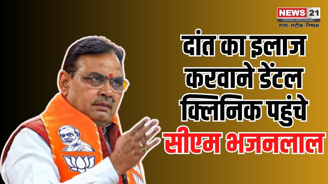 CM Bhajan Lal Reached Dental Clinic to Get His Teeth Treated: दांत का इलाज करवाने डेंटल क्लिनिक पहुंचे सीएम भजनलाल: दो घंटे तक रहे क्लिनिक में