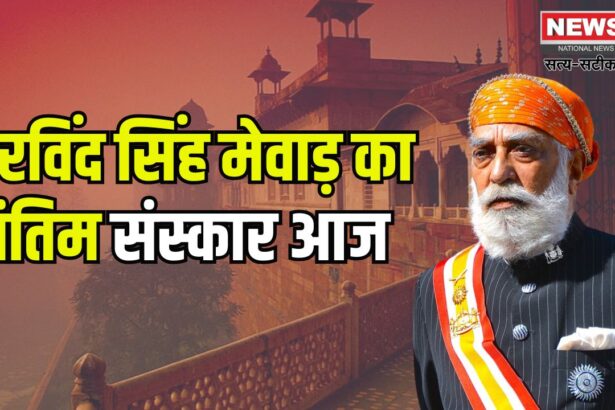 Arvind Singh Mewar Funeral Update: अरविंद सिंह मेवाड़ का अंतिम संस्कार आज: श्रद्धांजलि देने अजय जडेजा-शैलेश लोढ़ा जैसी हस्तियां पहुंचीं