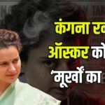 Kangana Ranaut Calls Oscars An 'Award for fools': कंगना रनोट ने ऑस्कर को बताया ‘मूर्खों का अवॉर्ड’: ऑस्कर पर भड़कीं एक्ट्रेस 