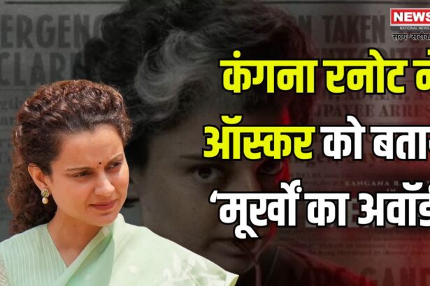 Kangana Ranaut Calls Oscars An 'Award for fools': कंगना रनोट ने ऑस्कर को बताया ‘मूर्खों का अवॉर्ड’: ऑस्कर पर भड़कीं एक्ट्रेस 