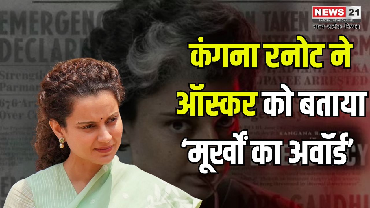 Kangana Ranaut Calls Oscars An 'Award for fools': कंगना रनोट ने ऑस्कर को बताया ‘मूर्खों का अवॉर्ड’: ऑस्कर पर भड़कीं एक्ट्रेस 