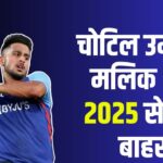 IPL 2025 : उमरान मलिक पूरे IPL 2025 से बाहर: KKR में चेतन सकारिया को मिला मौका