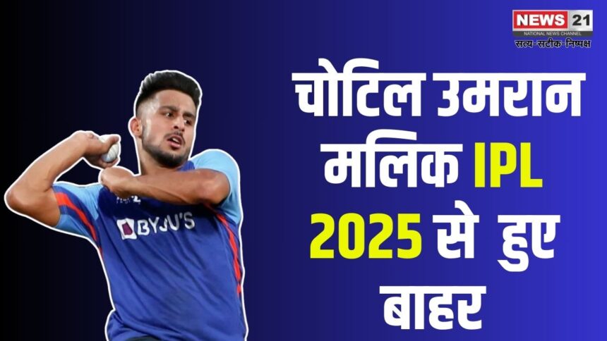 IPL 2025 : उमरान मलिक पूरे IPL 2025 से बाहर: KKR में चेतन सकारिया को मिला मौका