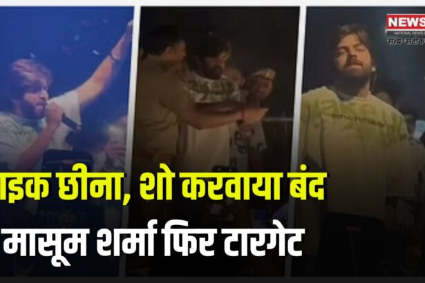 Haryanvi Singer in Jaipur: हरियाणवी सिंगर मासूम शर्मा का जयपुर में लाइव शो पुलिस ने रुकवाया:  गन कल्चर वाले गाने पर विवाद