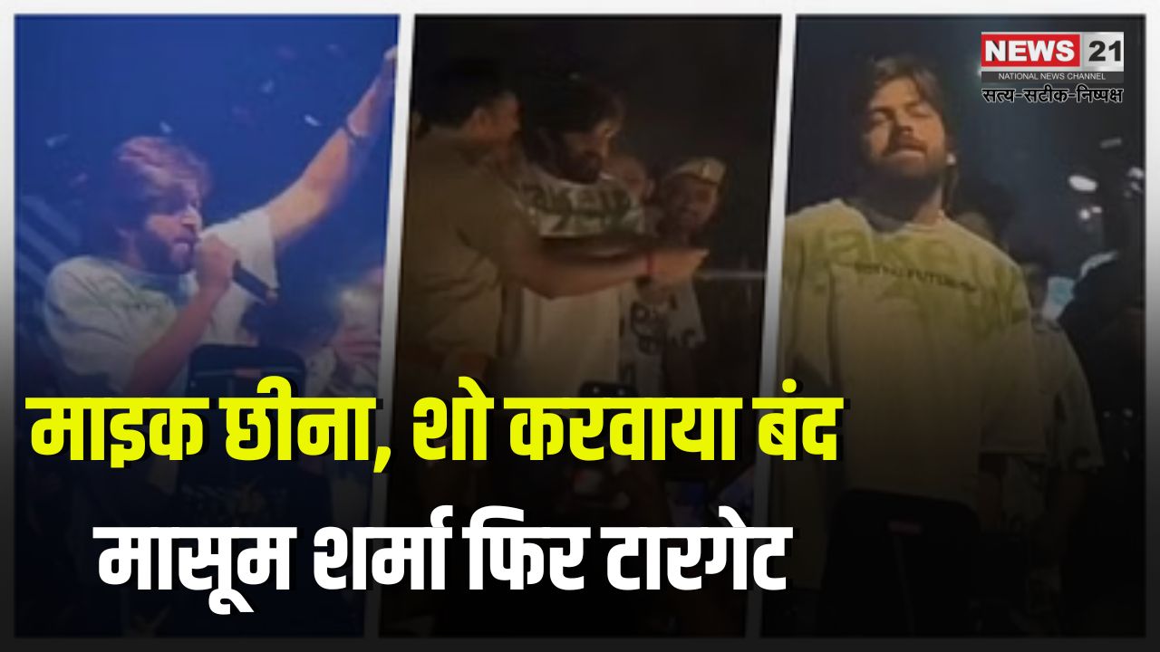 Haryanvi Singer in Jaipur: हरियाणवी सिंगर मासूम शर्मा का जयपुर में लाइव शो पुलिस ने रुकवाया: गन कल्चर वाले गाने पर विवाद