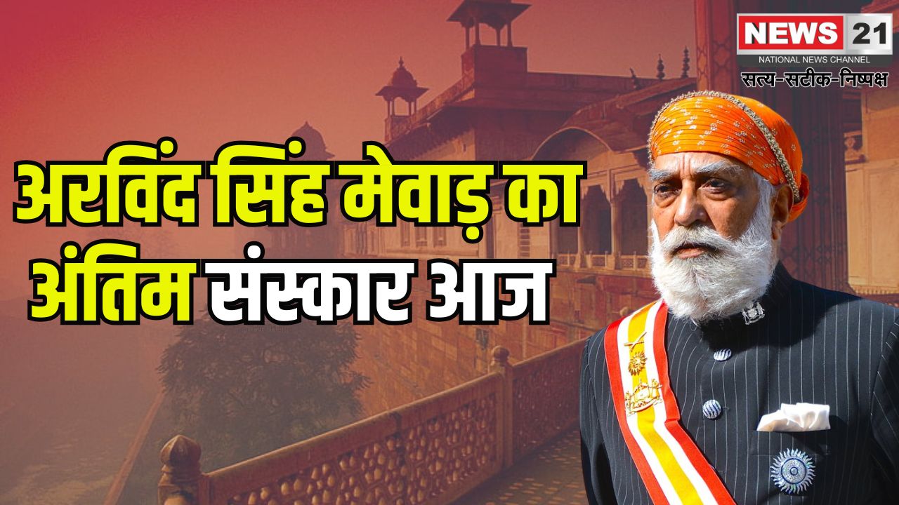 Arvind Singh Mewar Funeral Update: अरविंद सिंह मेवाड़ का अंतिम संस्कार आज: श्रद्धांजलि देने अजय जडेजा-शैलेश लोढ़ा जैसी हस्तियां पहुंचीं