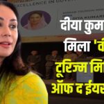 Diya Kumari Gets 'Women Tourism Minister Of The Year' Award: डिप्टी सीएम दीया कुमारी को मिला 'वीमन टूरिज्म मिनिस्टर ऑफ द ईयर' अवॉर्ड:  राजस्थान के पर्यटन को अंतरराष्ट्रीय पहचान