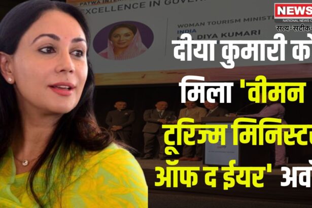 Diya Kumari Gets 'Women Tourism Minister Of The Year' Award: डिप्टी सीएम दीया कुमारी को मिला 'वीमन टूरिज्म मिनिस्टर ऑफ द ईयर' अवॉर्ड:  राजस्थान के पर्यटन को अंतरराष्ट्रीय पहचान
