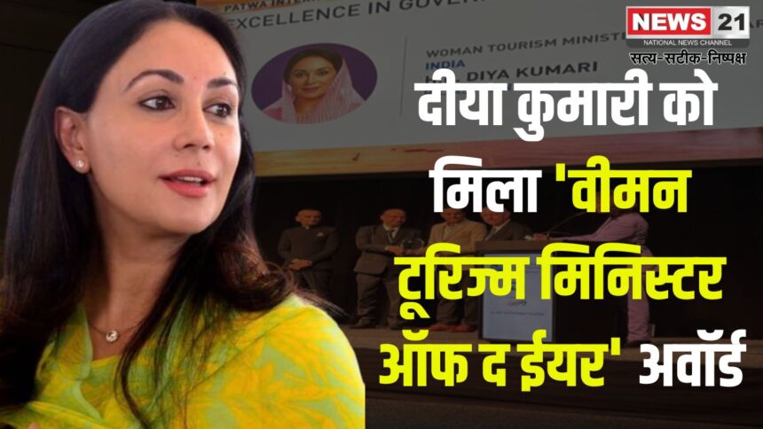 Diya Kumari Gets 'Women Tourism Minister Of The Year' Award: डिप्टी सीएम दीया कुमारी को मिला 'वीमन टूरिज्म मिनिस्टर ऑफ द ईयर' अवॉर्ड:  राजस्थान के पर्यटन को अंतरराष्ट्रीय पहचान