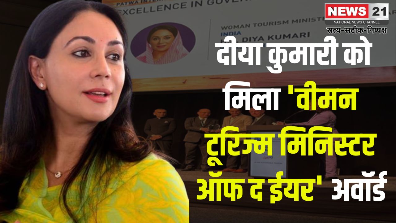 Diya Kumari Gets 'Women Tourism Minister Of The Year' Award: डिप्टी सीएम दीया कुमारी को मिला 'वीमन टूरिज्म मिनिस्टर ऑफ द ईयर' अवॉर्ड: राजस्थान के पर्यटन को अंतरराष्ट्रीय पहचान