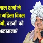 International Women's Day 2025: मुख्यमंत्री श्री भजनलाल शर्मा की अन्तर्राष्ट्रीय महिला दिवस पर शुभकामनाएं  